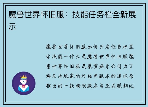 魔兽世界怀旧服:技能任务栏全新展示