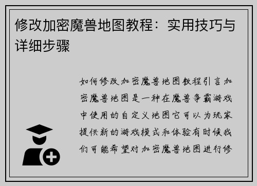 修改加密魔兽地图教程：实用技巧与详细步骤
