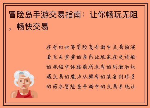 冒险岛手游交易指南:让你畅玩无阻,畅快交易
