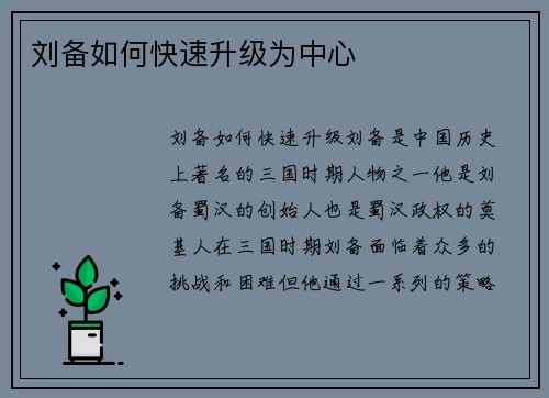 刘备如何快速升级为中心