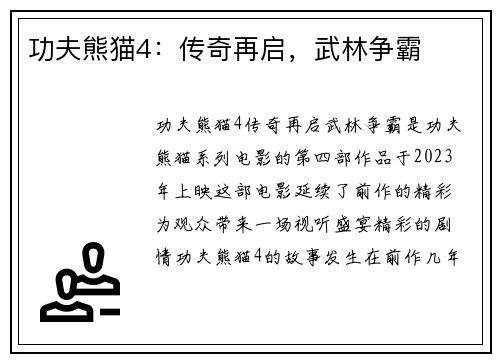 功夫熊猫4：传奇再启，武林争霸