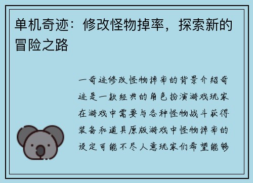 单机奇迹：修改怪物掉率，探索新的冒险之路