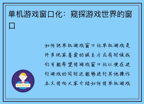 单机游戏窗口化：窥探游戏世界的窗口