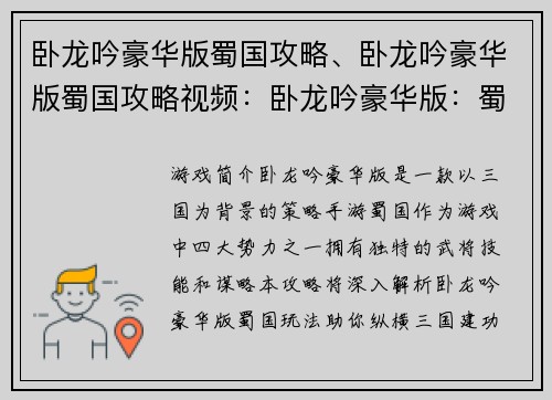 卧龙吟豪华版蜀国攻略、卧龙吟豪华版蜀国攻略视频：卧龙吟豪华版：蜀国称霸全攻略，纵横三国建功立业