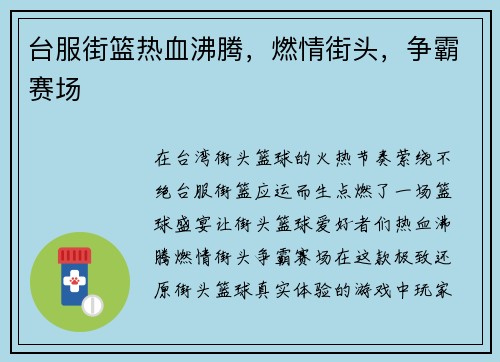 台服街篮热血沸腾，燃情街头，争霸赛场