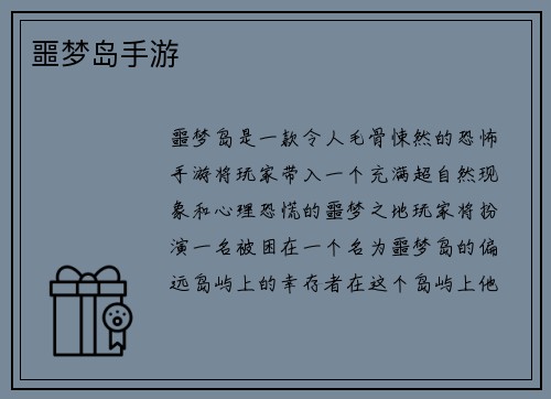 噩梦岛手游