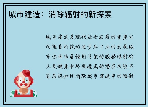城市建造：消除辐射的新探索