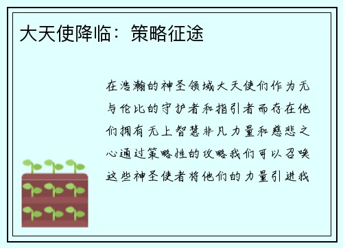 大天使降临：策略征途