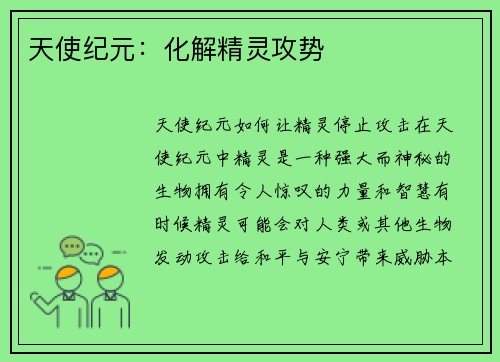 天使纪元：化解精灵攻势