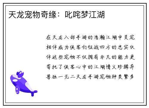 天龙宠物奇缘:叱咤梦江湖