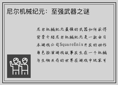 尼尔机械纪元：至强武器之谜