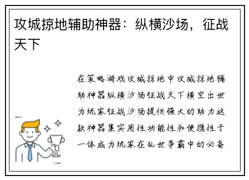 攻城掠地辅助神器：纵横沙场，征战天下