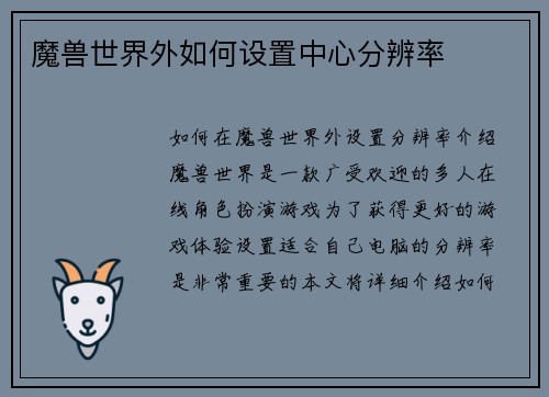 魔兽世界外如何设置中心分辨率