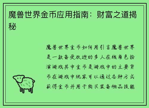 魔兽世界金币应用指南：财富之道揭秘