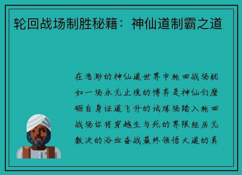 轮回战场制胜秘籍：神仙道制霸之道