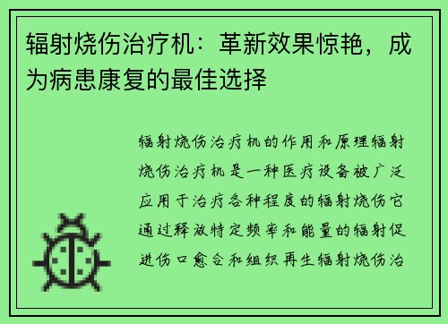 辐射烧伤治疗机：革新效果惊艳，成为病患康复的最佳选择