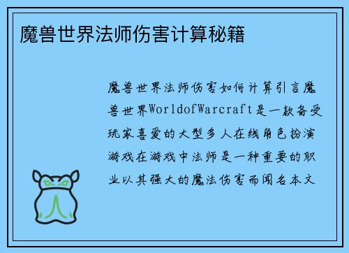 魔兽世界法师伤害计算秘籍