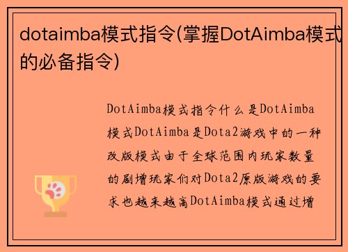 dotaimba模式指令(掌握DotAimba模式的必备指令)