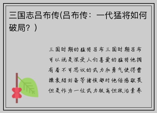 三国志吕布传(吕布传：一代猛将如何破局？)