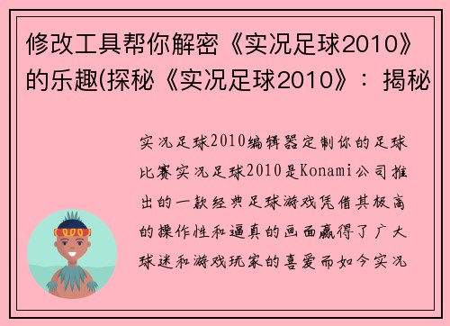 修改工具帮你解密《实况足球2010》的乐趣(探秘《实况足球2010》：揭秘游戏乐趣)