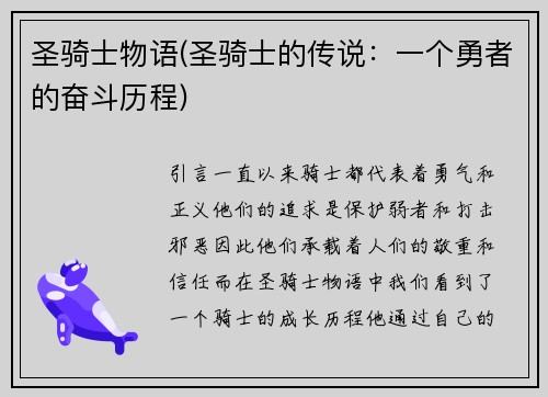 圣骑士物语(圣骑士的传说：一个勇者的奋斗历程)