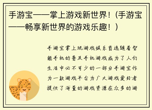 手游宝——掌上游戏新世界！(手游宝——畅享新世界的游戏乐趣！)