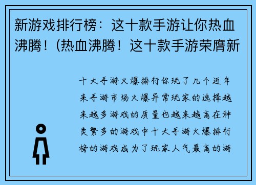 新游戏排行榜：这十款手游让你热血沸腾！(热血沸腾！这十款手游荣膺新游戏排行榜之首)